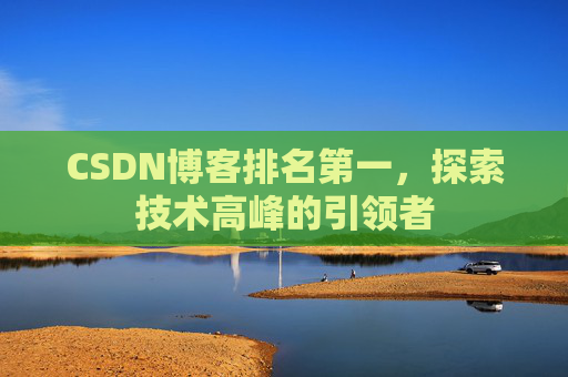 CSDN博客排名第一，探索技术高峰的引领者